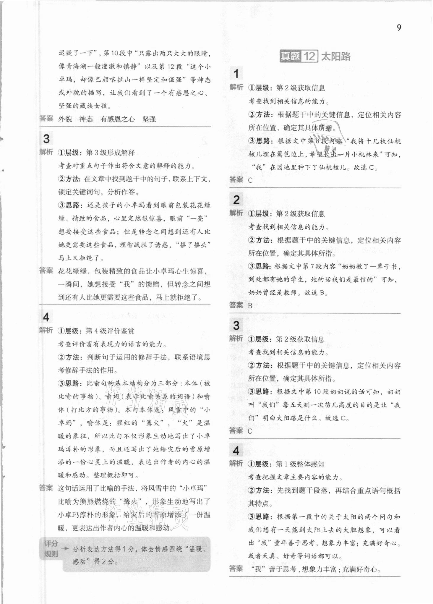 2021年閱讀大腦真題集訓(xùn)80篇六年級下冊人教版 參考答案第9頁