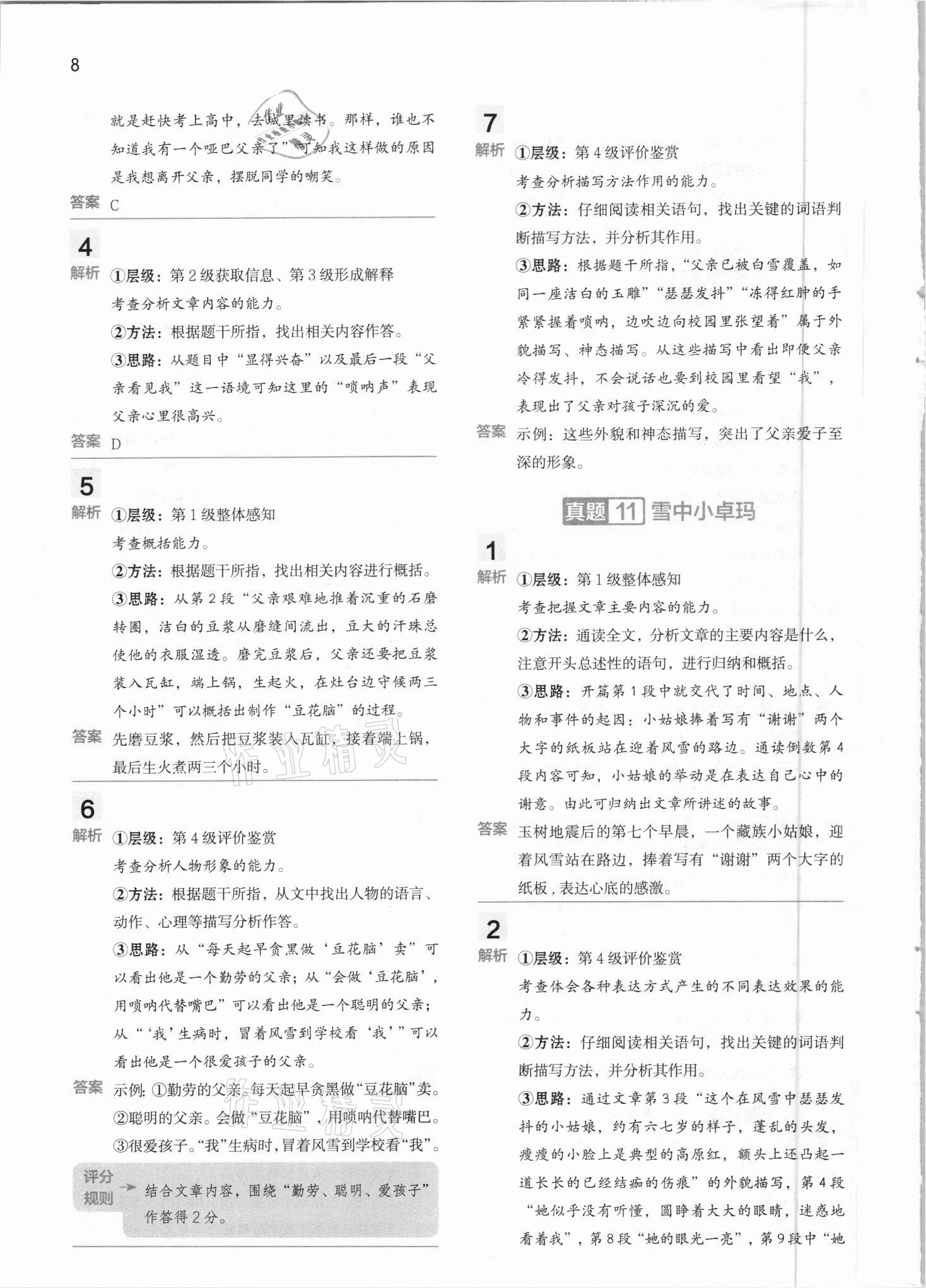 2021年閱讀大腦真題集訓80篇六年級下冊人教版 參考答案第8頁