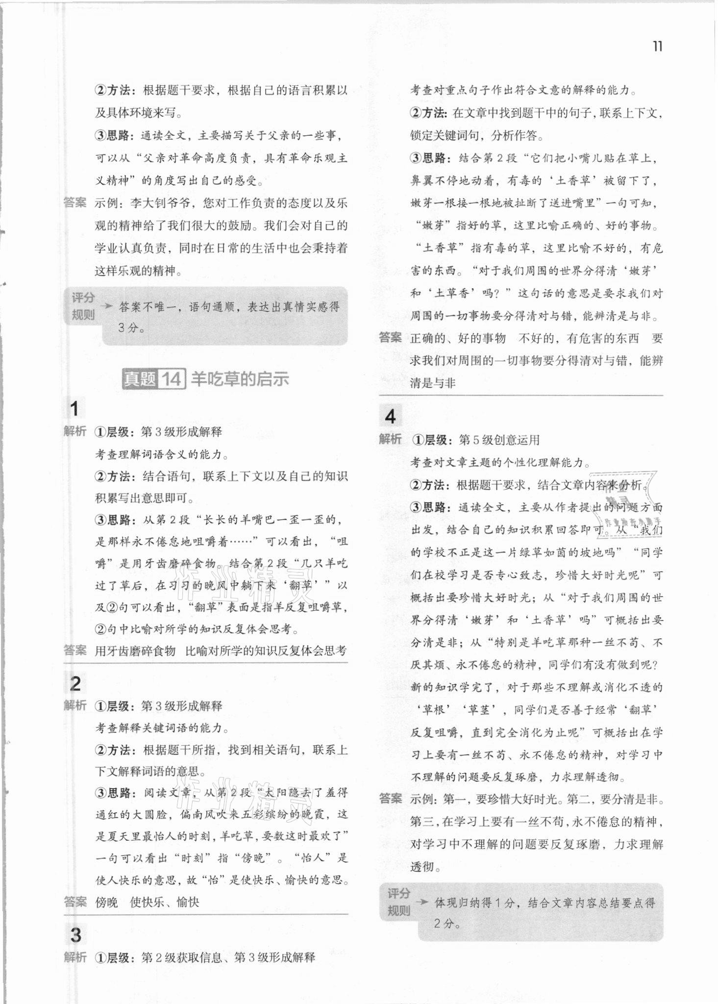 2021年閱讀大腦真題集訓(xùn)80篇六年級(jí)下冊(cè)人教版 參考答案第11頁(yè)