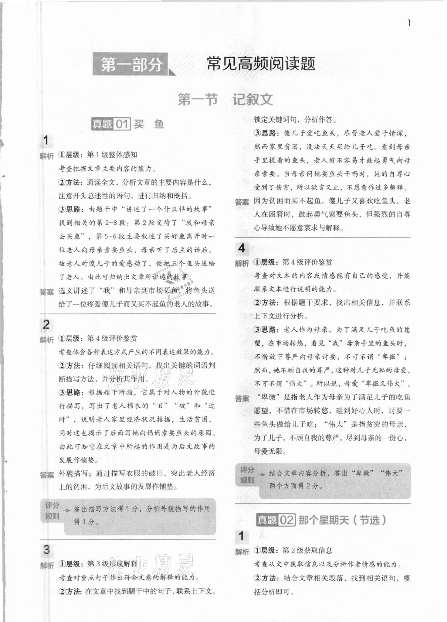 2021年閱讀大腦真題集訓(xùn)80篇六年級(jí)下冊(cè)人教版 參考答案第1頁(yè)