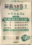 2021年最新AB卷四年級數(shù)學(xué)下冊江蘇版