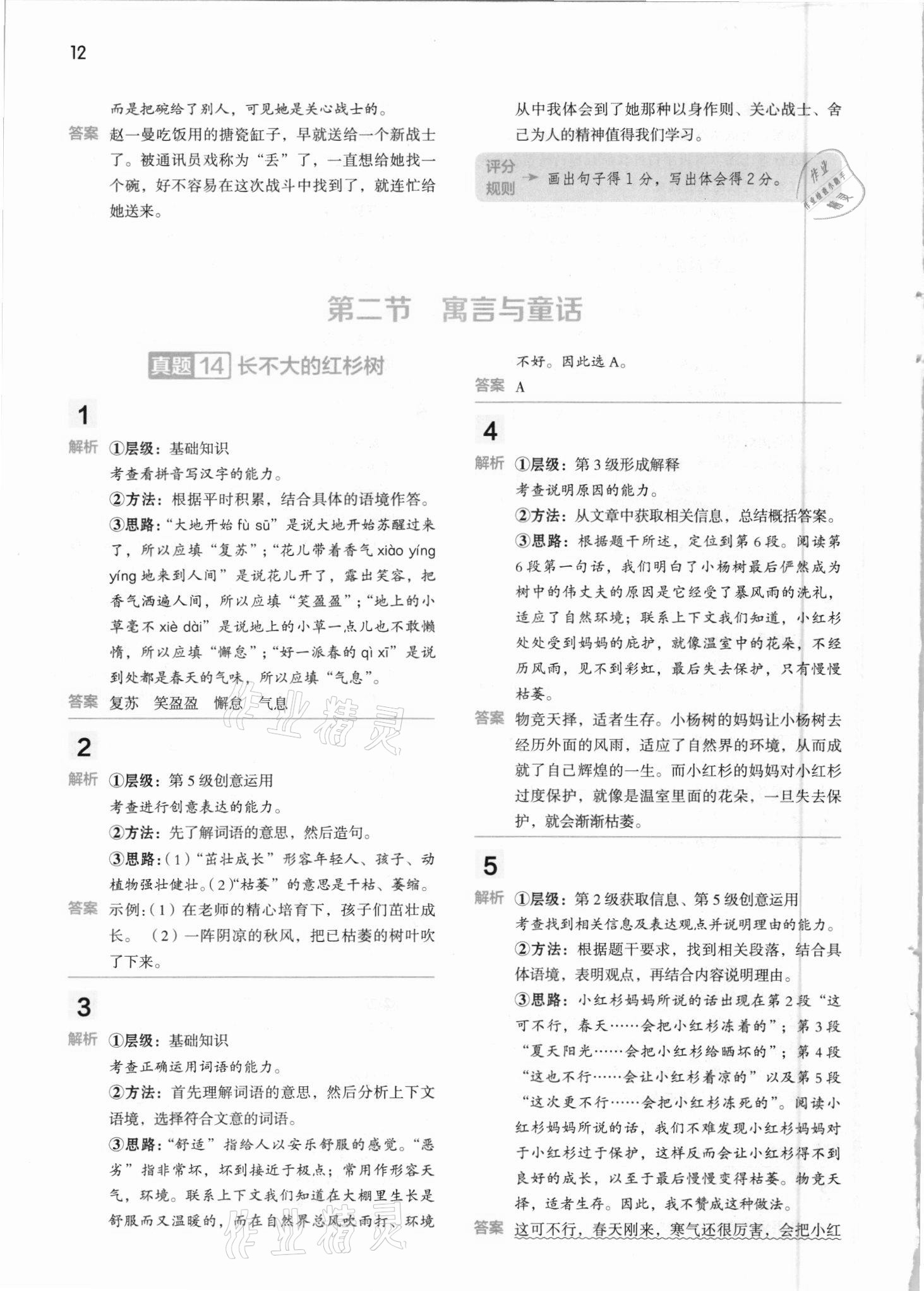 2021年閱讀大腦真題集訓80篇五年級下冊人教版 參考答案第12頁