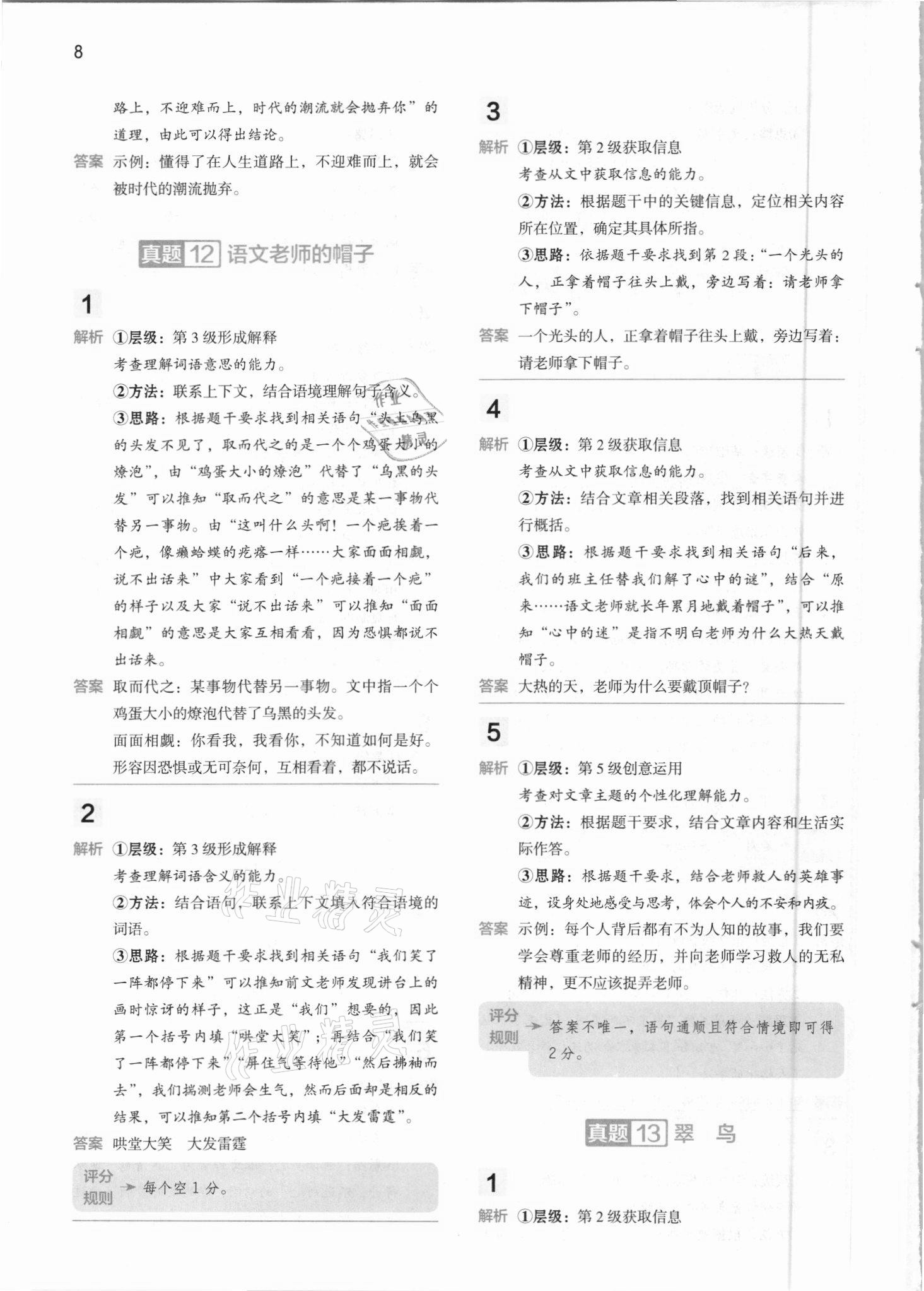 2021年閱讀大腦真題集訓80篇四年級下冊人教版 參考答案第8頁
