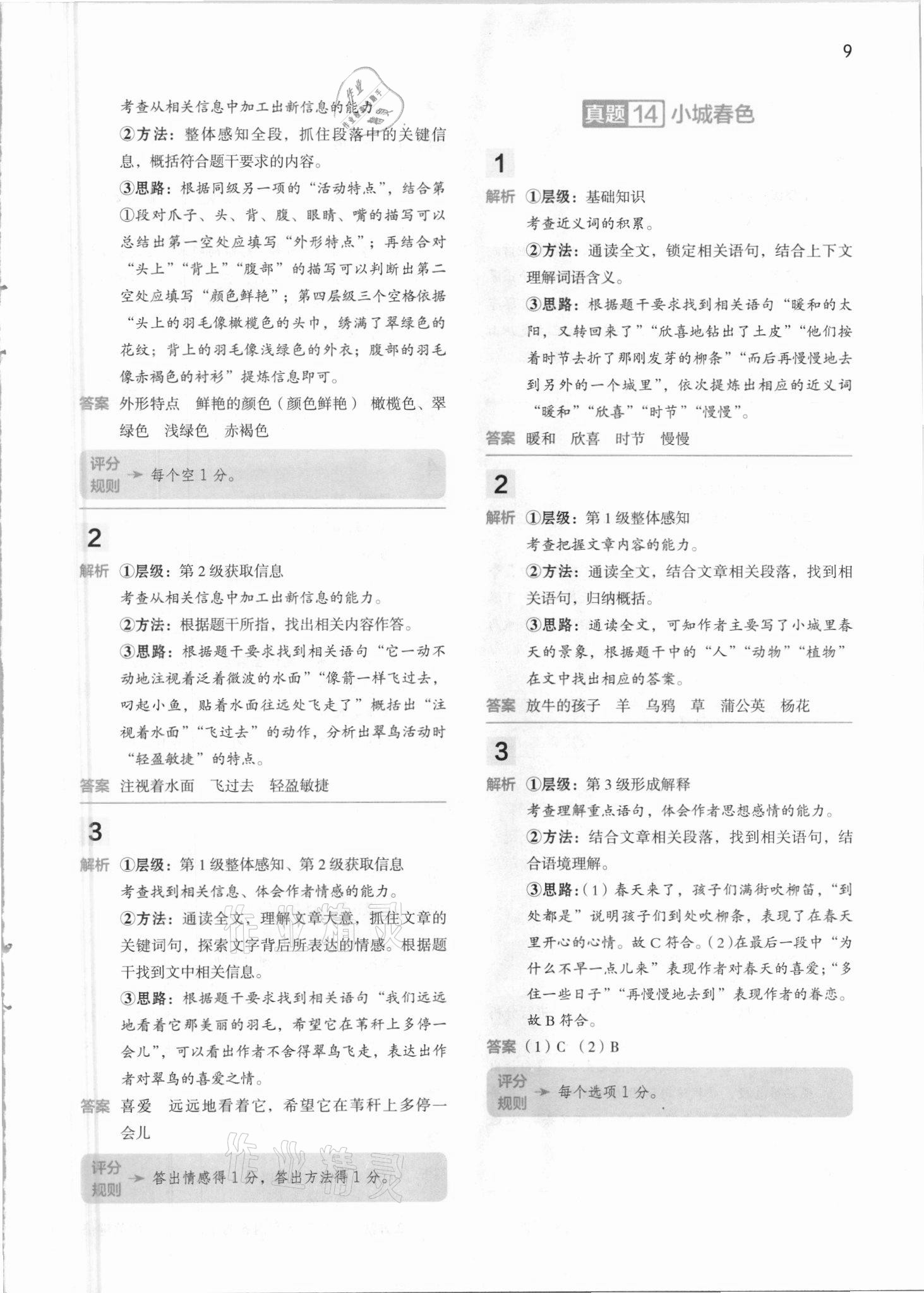 2021年閱讀大腦真題集訓80篇四年級下冊人教版 參考答案第9頁