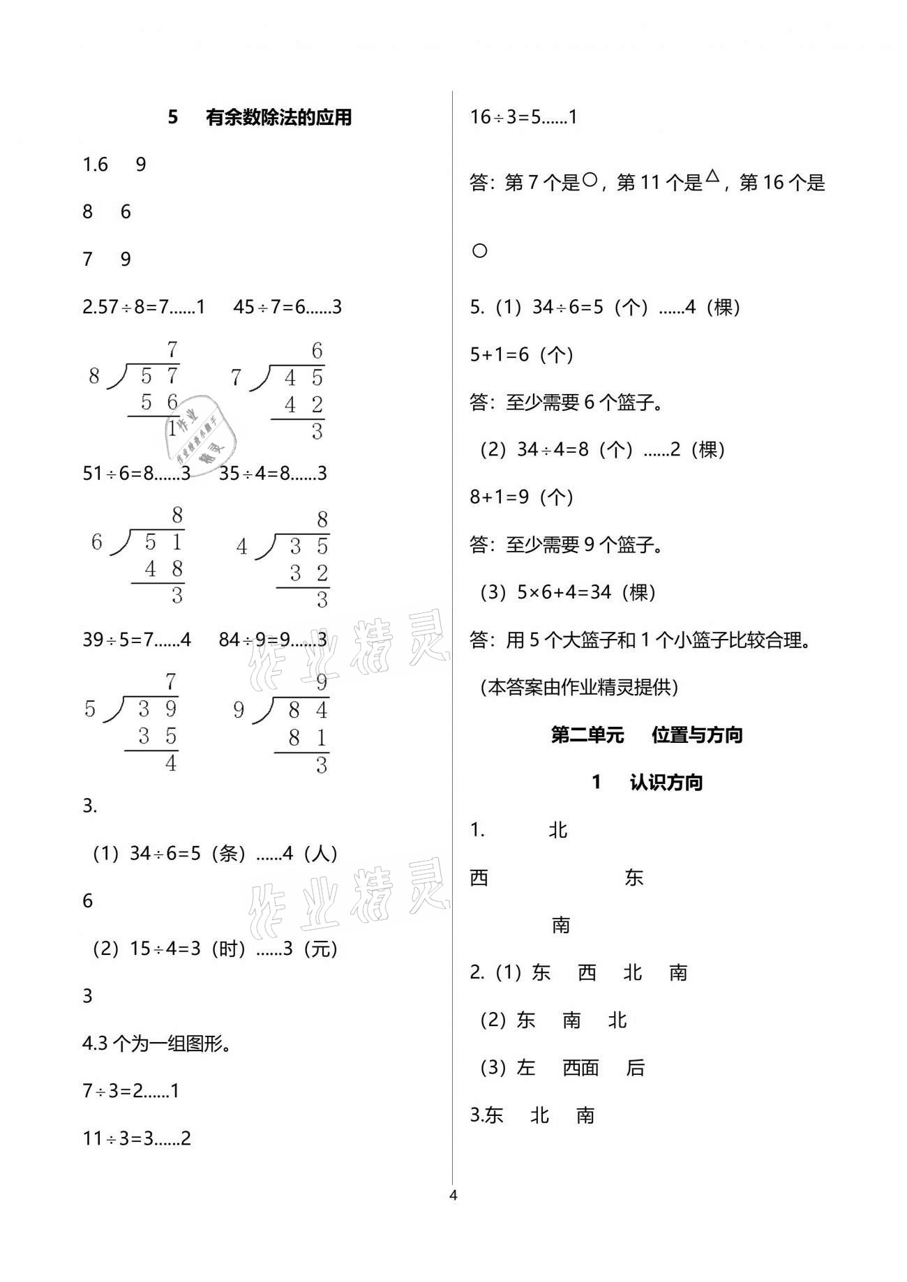 2021年课堂练习册二年级数学下册北师大版C版 参考答案第4页