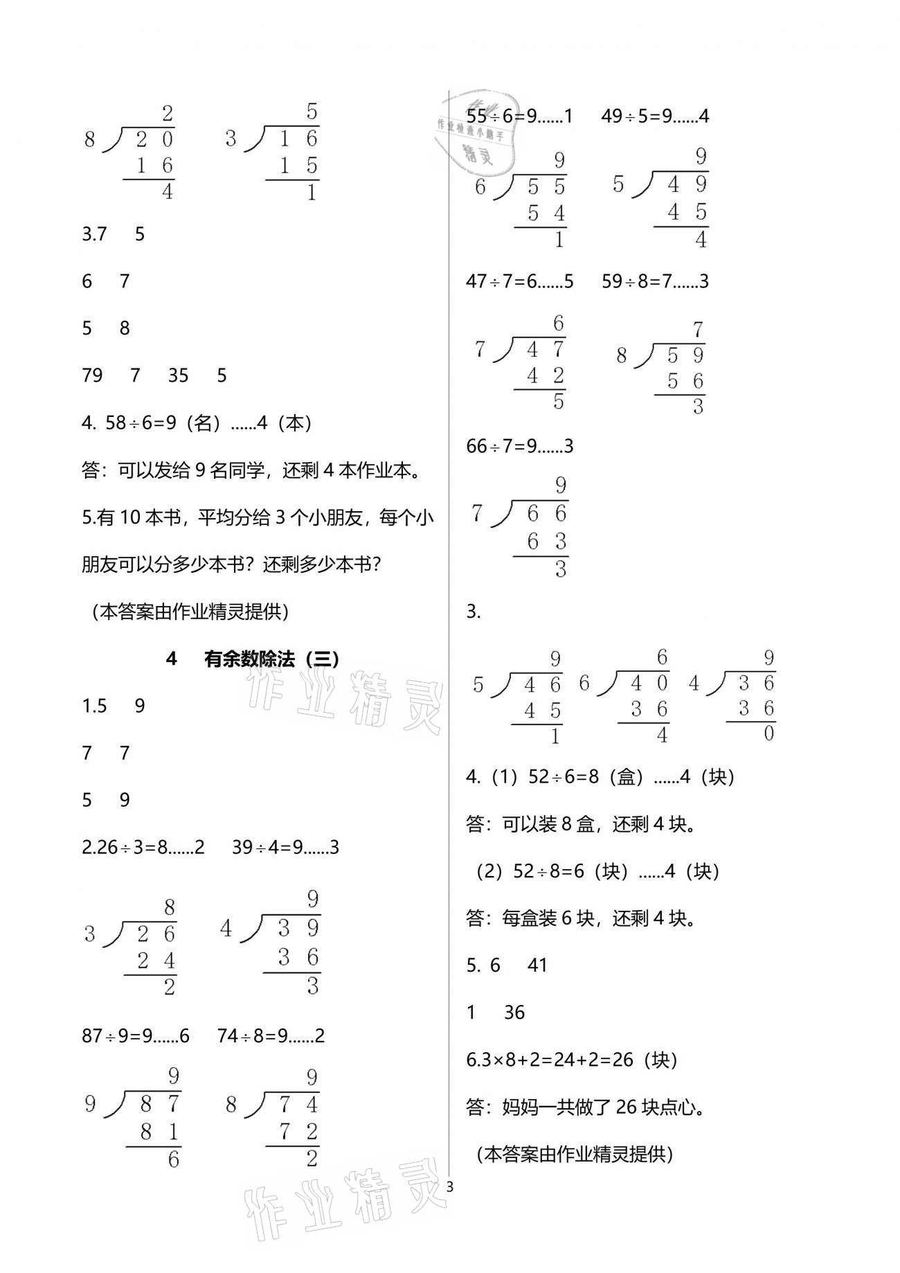 2021年課堂練習(xí)冊(cè)二年級(jí)數(shù)學(xué)下冊(cè)北師大版C版 參考答案第3頁