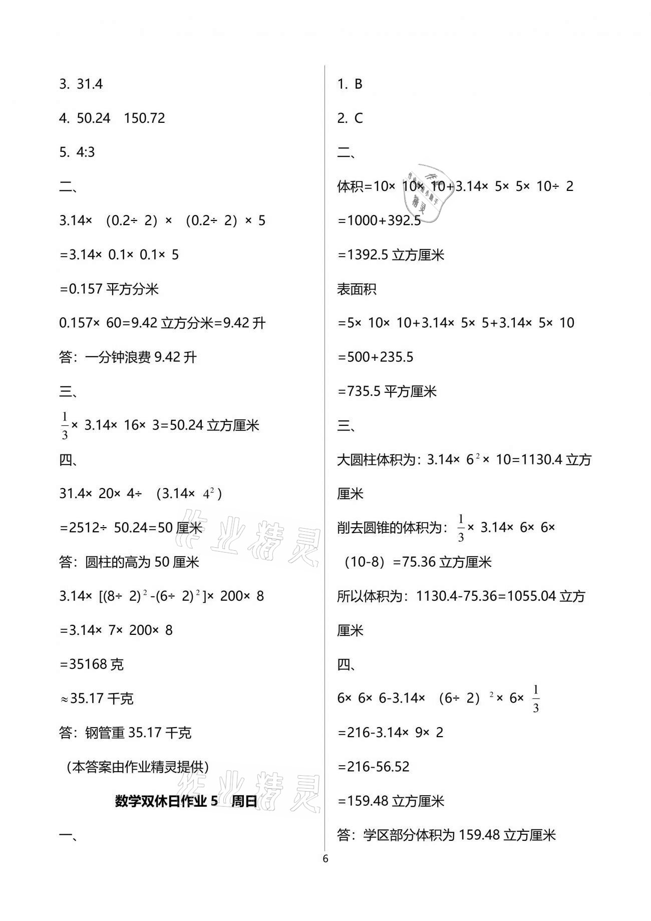 2021年天天向上雙休日作業(yè)六年級(jí)數(shù)學(xué)下冊(cè)人教版 參考答案第6頁