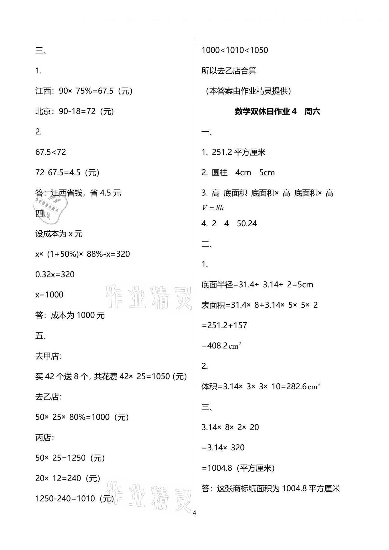 2021年天天向上雙休日作業(yè)六年級數(shù)學(xué)下冊人教版 參考答案第4頁