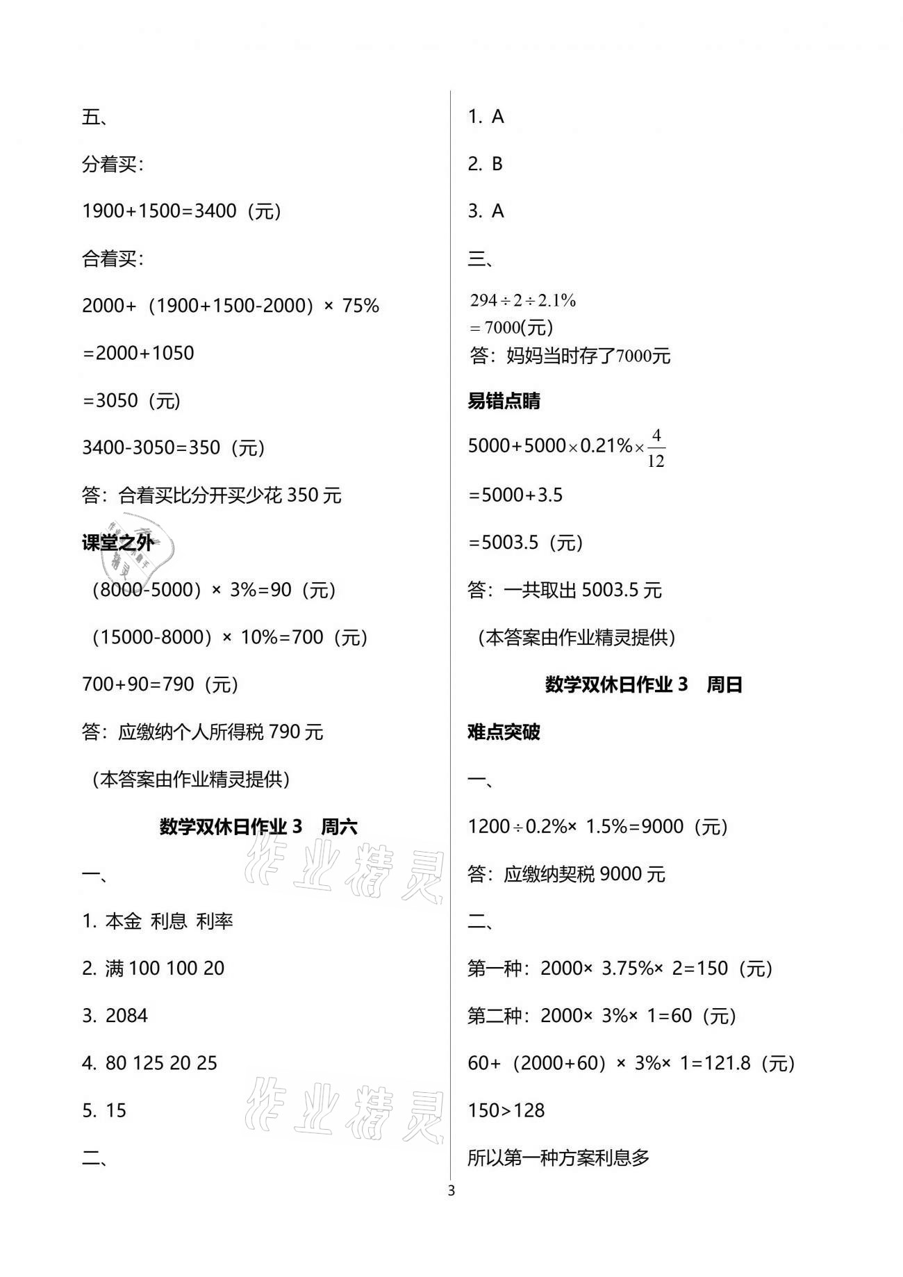 2021年天天向上雙休日作業(yè)六年級(jí)數(shù)學(xué)下冊(cè)人教版 參考答案第3頁(yè)