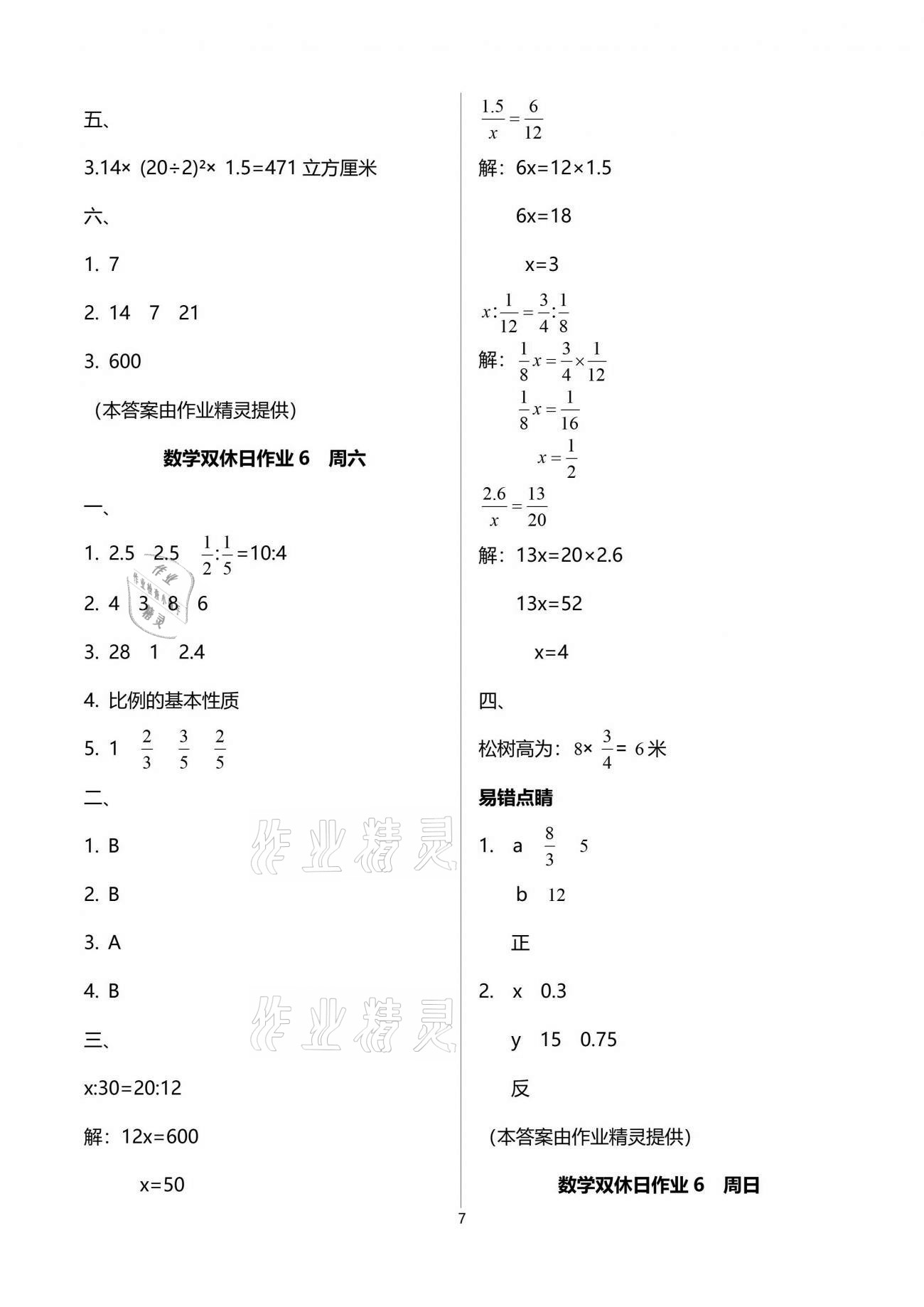 2021年天天向上雙休日作業(yè)六年級(jí)數(shù)學(xué)下冊(cè)人教版 參考答案第7頁(yè)