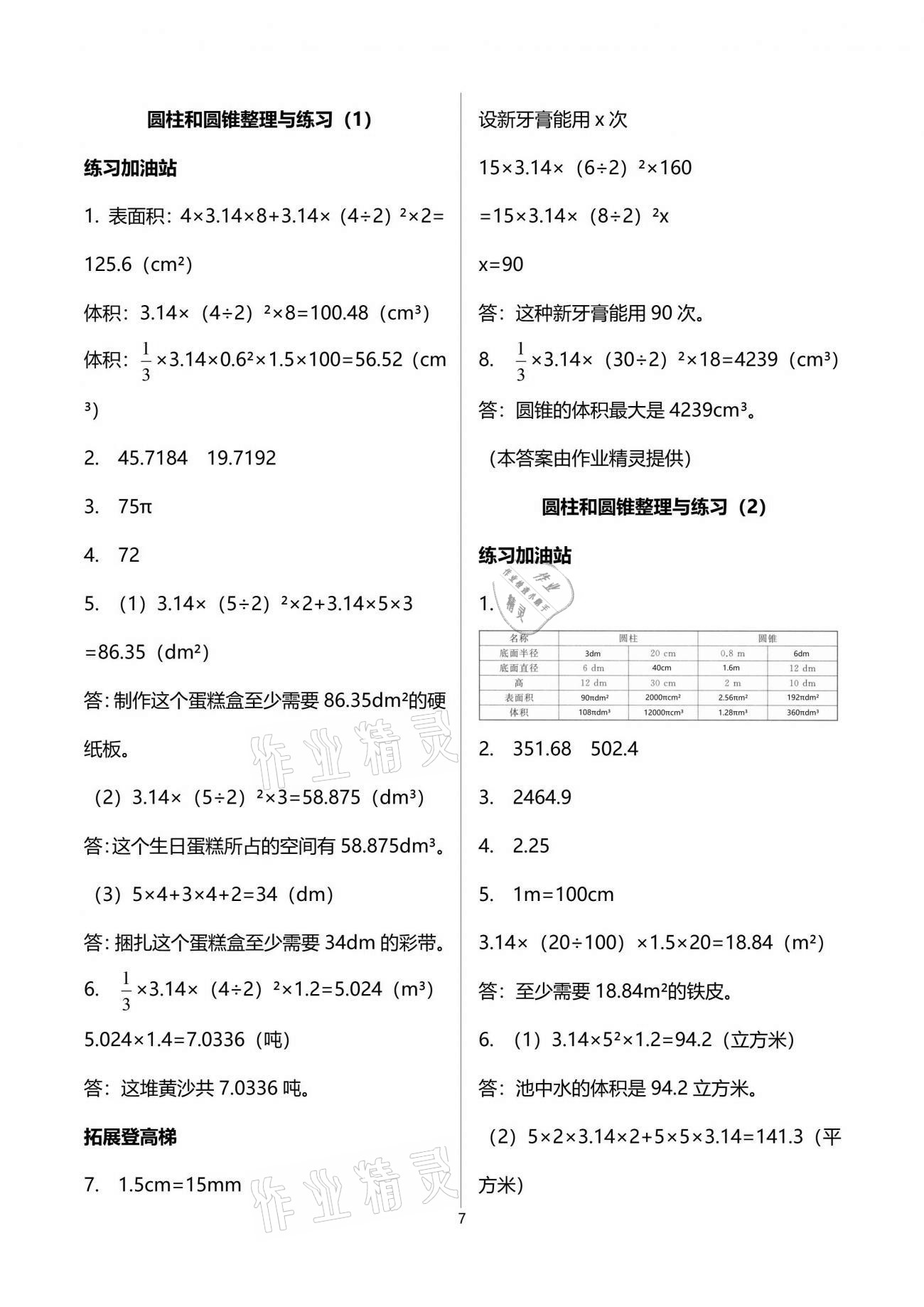 2021年陽光互動綠色成長空間六年級數(shù)學(xué)下冊蘇教版 參考答案第7頁