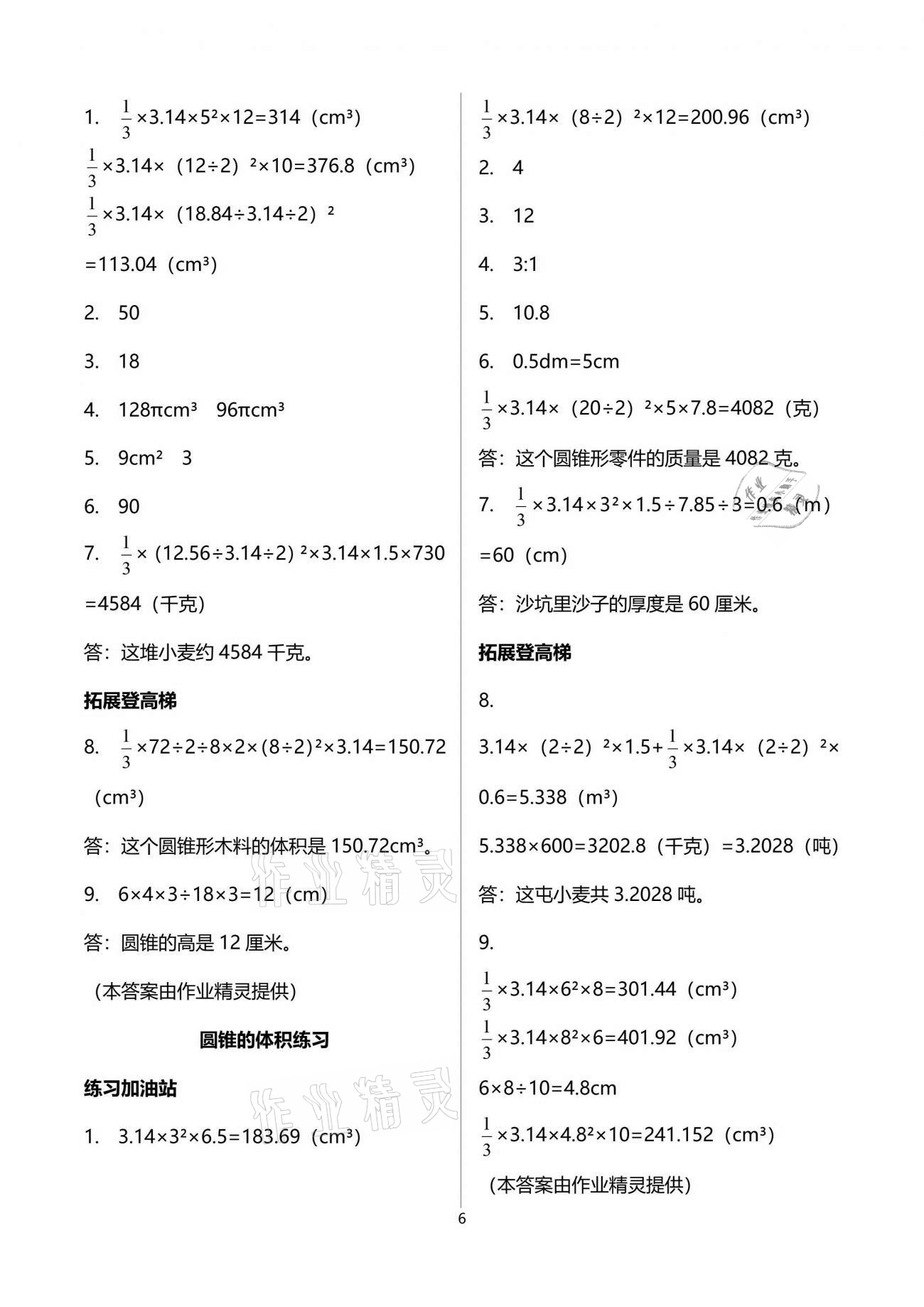 2021年阳光互动绿色成长空间六年级数学下册苏教版 参考答案第6页