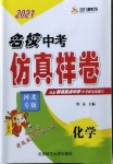 2021年名校中考仿真樣卷化學河北專版