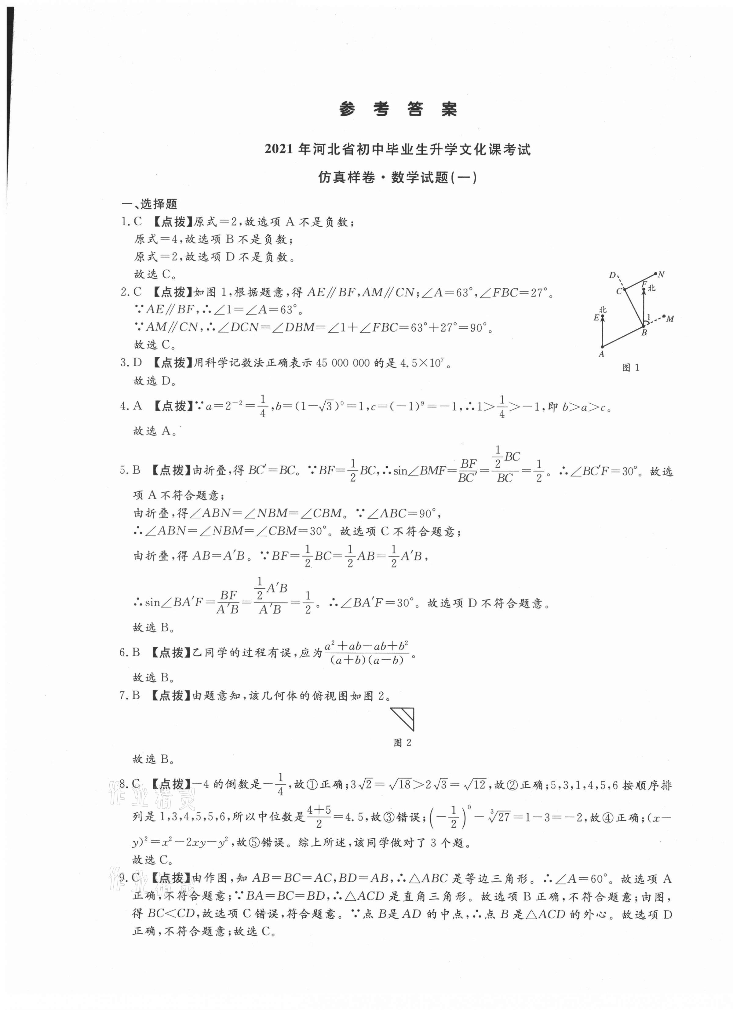 2021年名校中考仿真樣卷數(shù)學(xué)河北專版 第1頁