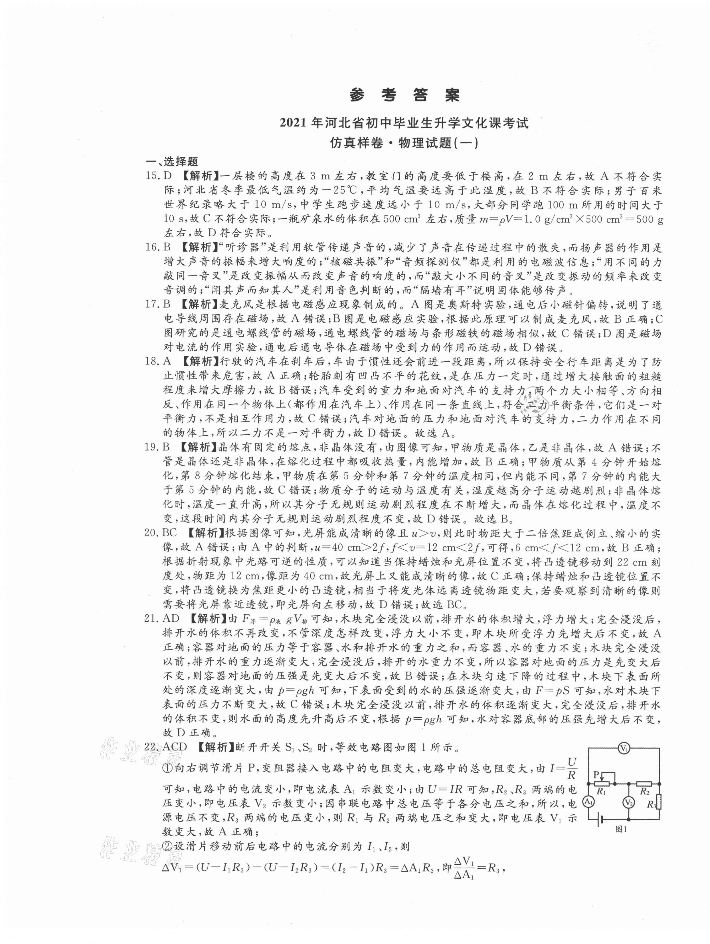 2021年名校中考仿真樣卷物理河北專版 第1頁(yè)