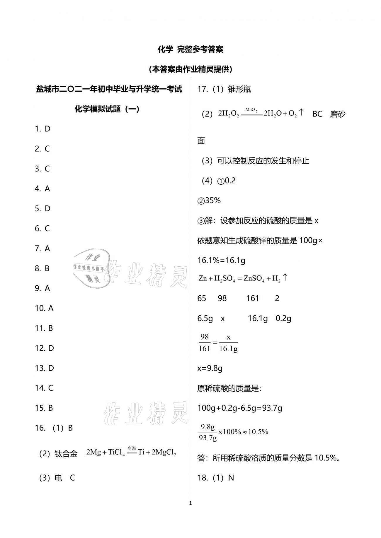 2021年初升高金卷決勝中考模擬卷化學 參考答案第1頁