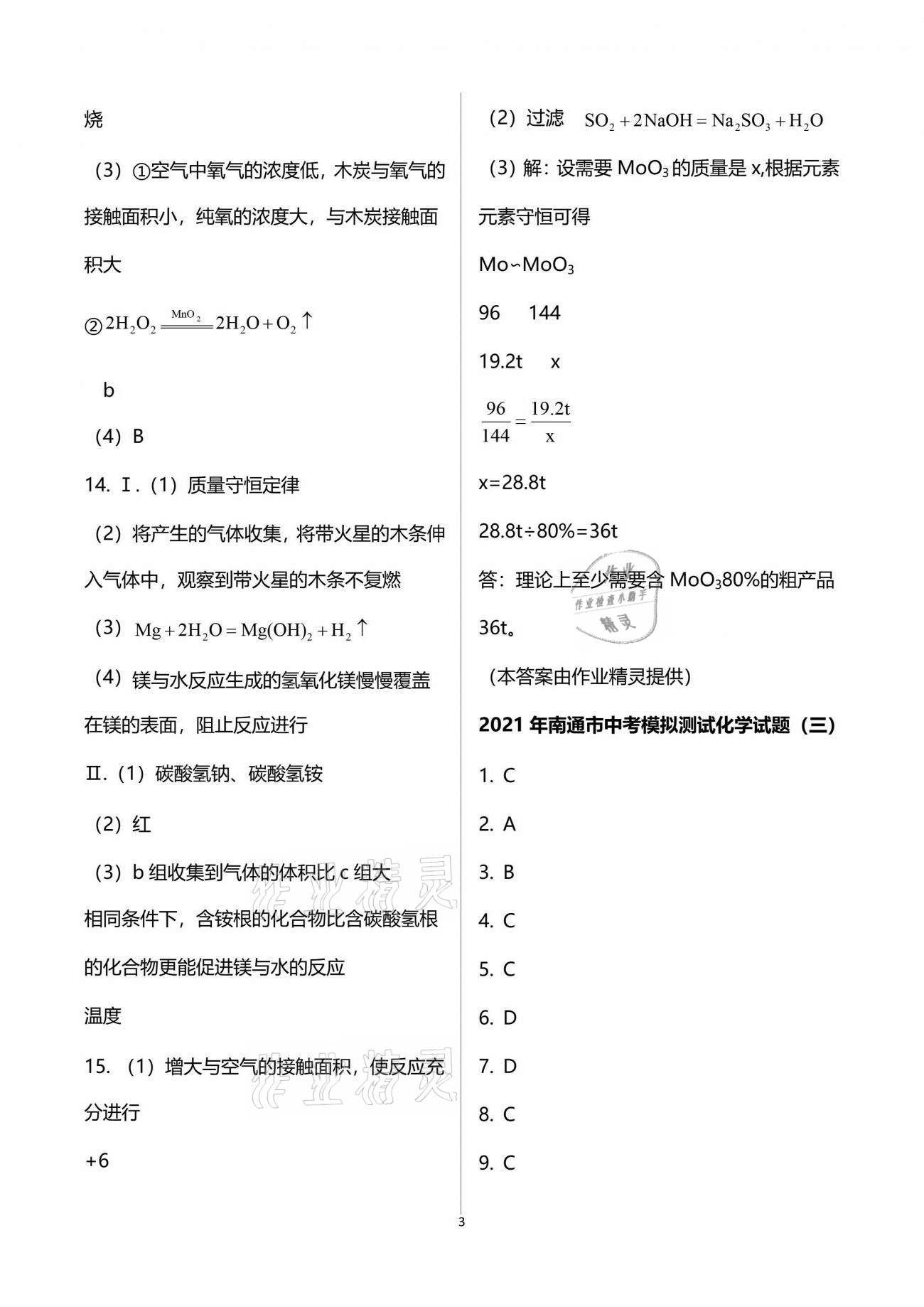 2021年南通中考全真模擬卷化學(xué)南京大學(xué)出版社 參考答案第3頁