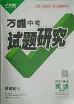 2021年萬唯中考試題研究英語課標(biāo)版貴州專版