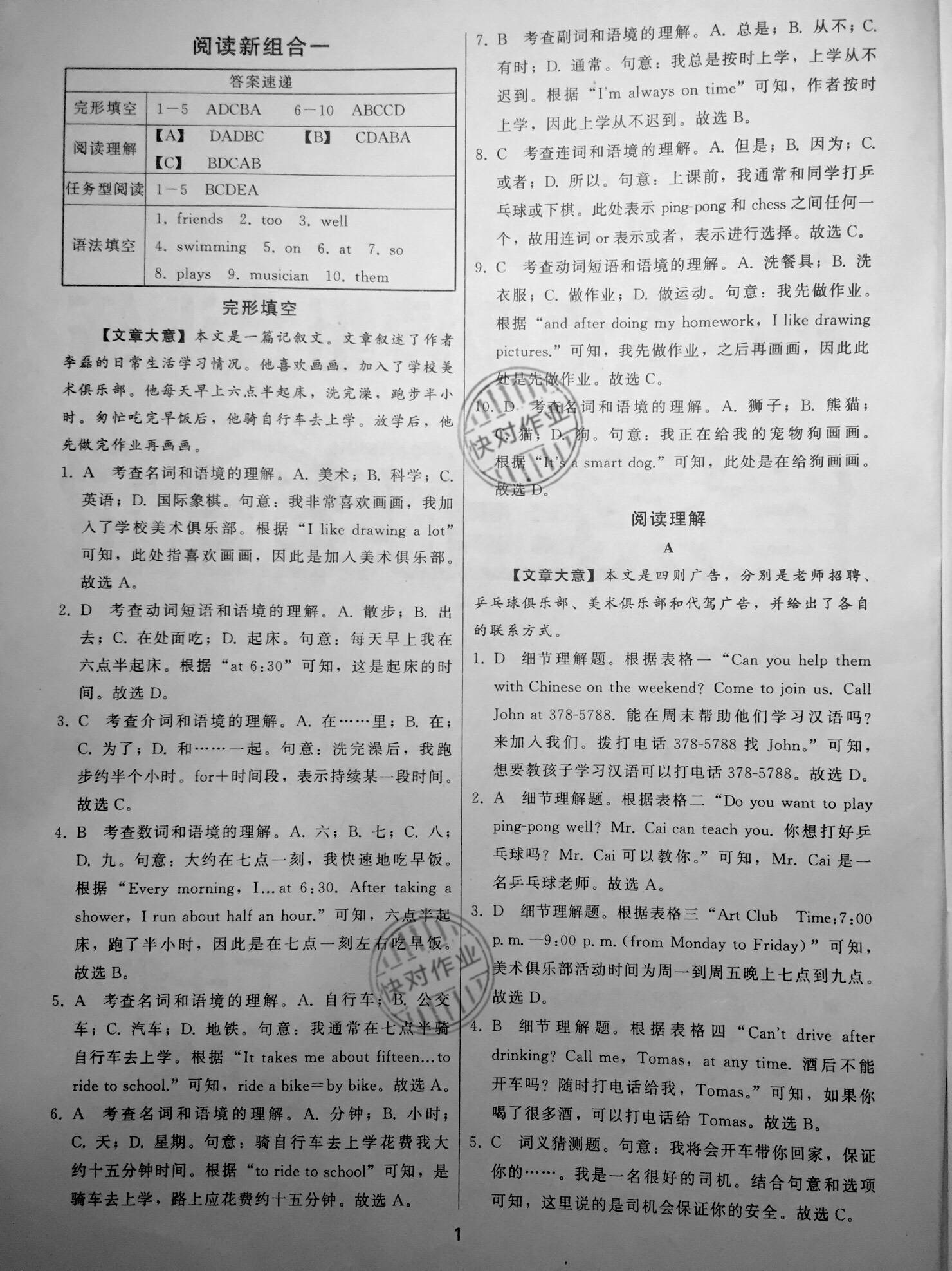 2021年名師面對面閱讀組合訓練七年級英語下冊 參考答案第1頁