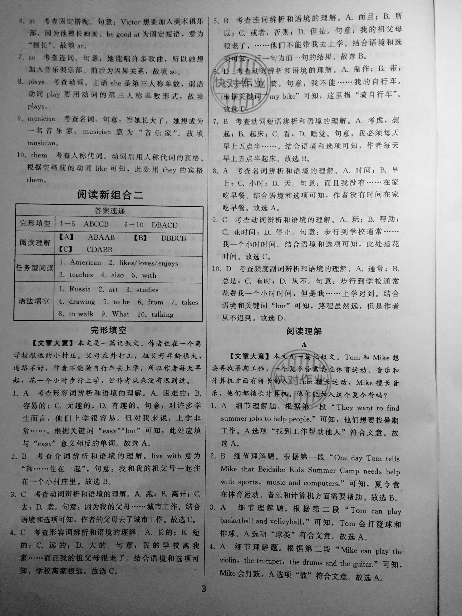 2021年名师面对面阅读组合训练七年级英语下册&nbsp;参考答案第3页