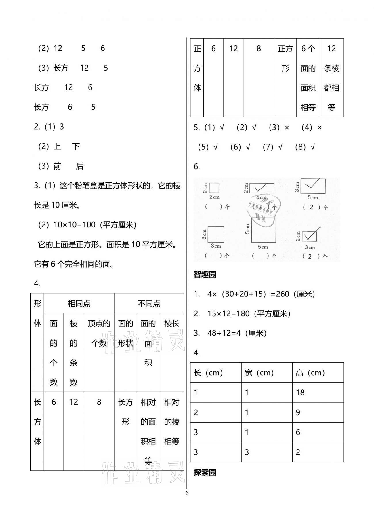 2021年自主學習指導課程五年級數(shù)學下冊人教版 參考答案第6頁