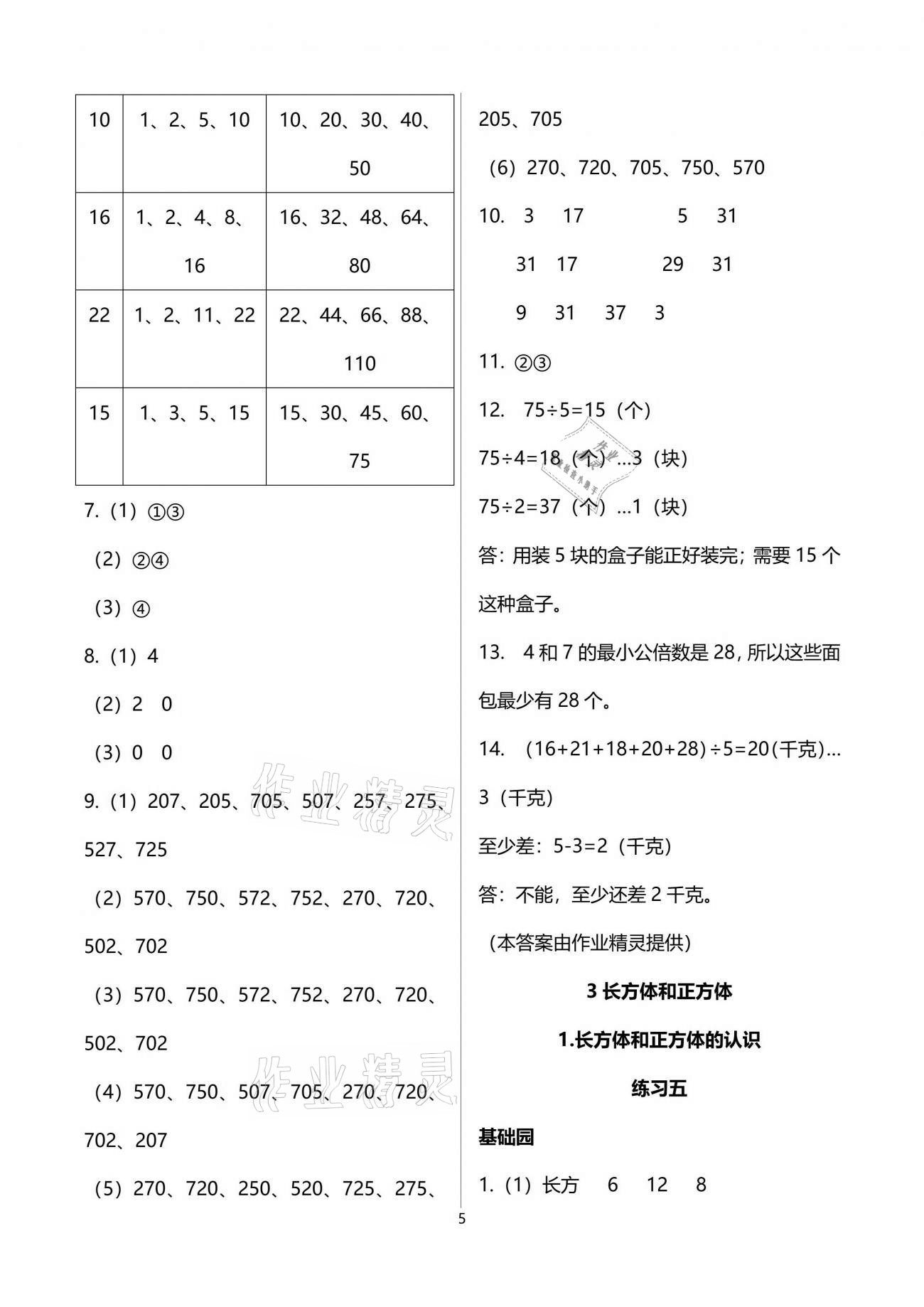 2021年自主学习指导课程五年级数学下册人教版 参考答案第5页