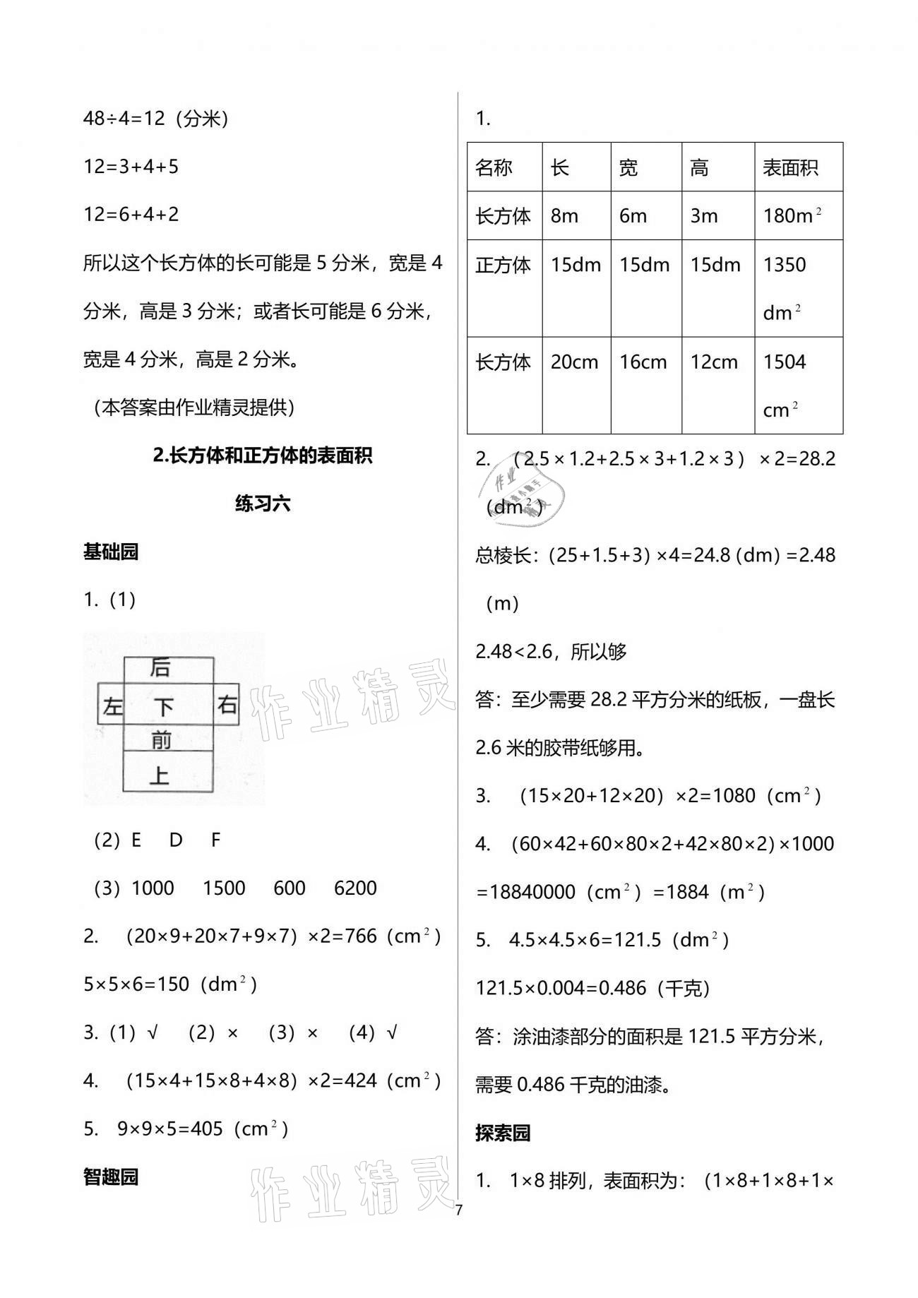 2021年自主學(xué)習(xí)指導(dǎo)課程五年級(jí)數(shù)學(xué)下冊(cè)人教版 參考答案第7頁(yè)