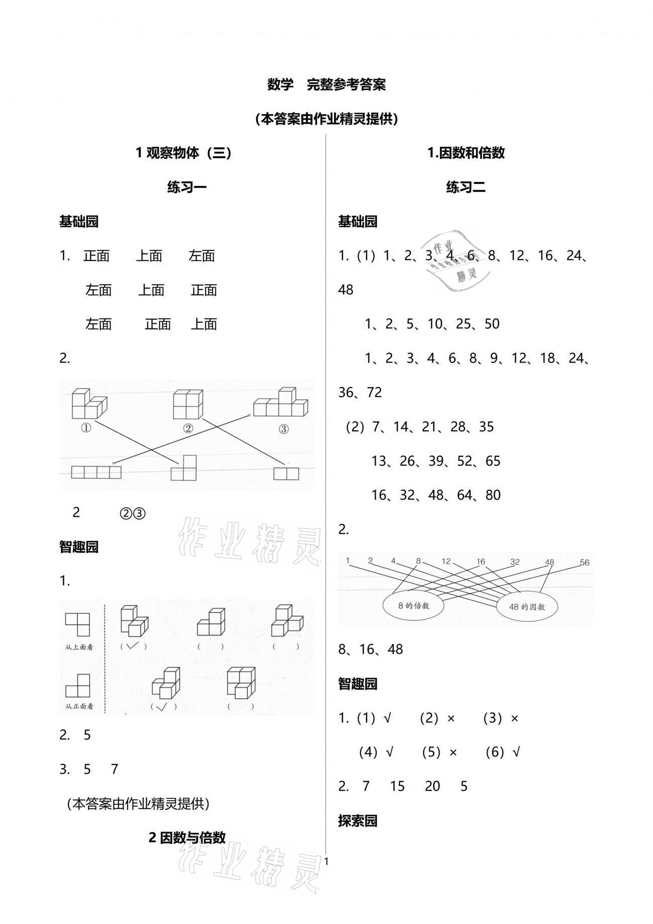 2021年自主學(xué)習(xí)指導(dǎo)課程五年級(jí)數(shù)學(xué)下冊(cè)人教版 參考答案第1頁(yè)