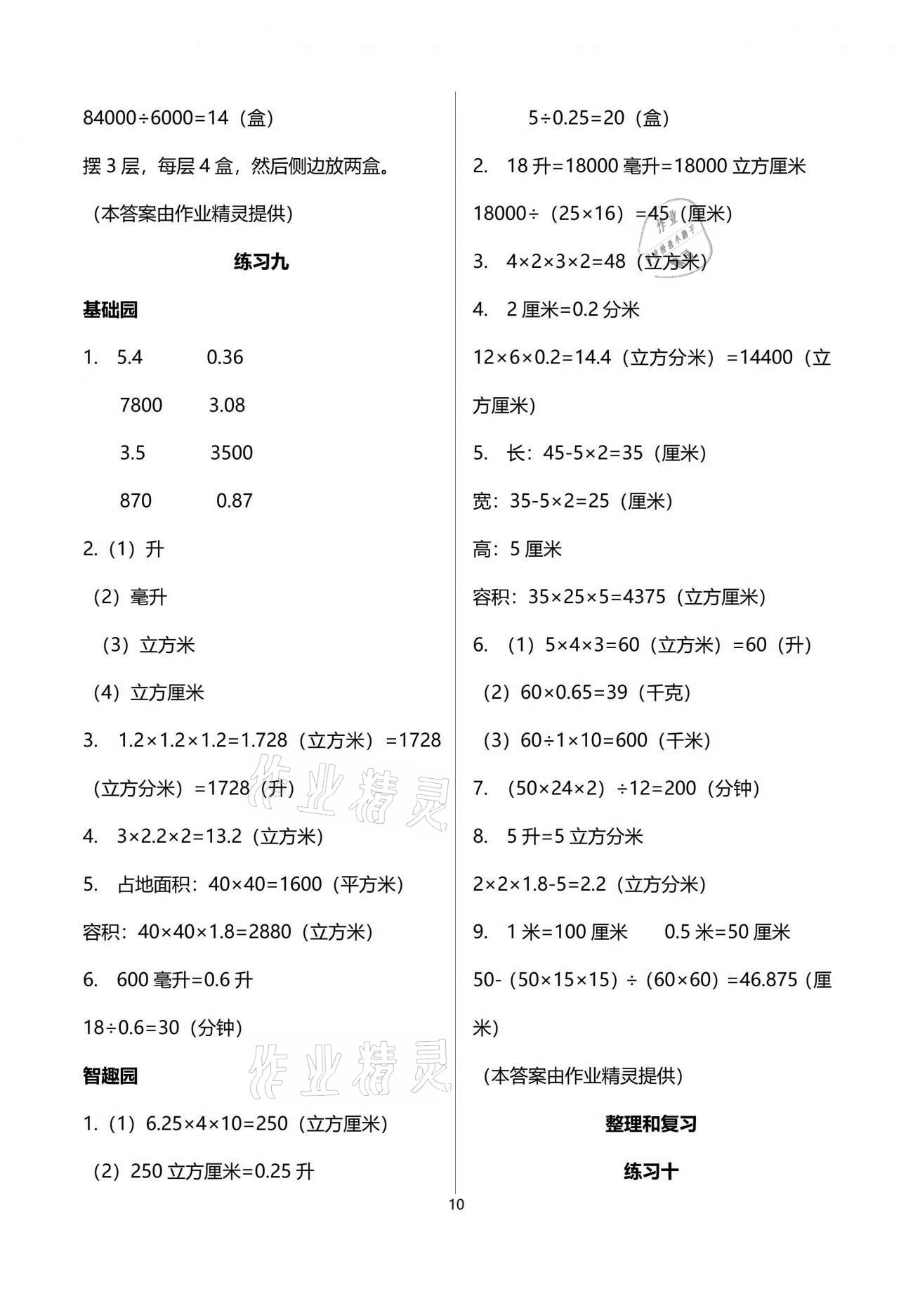 2021年自主學(xué)習(xí)指導(dǎo)課程五年級(jí)數(shù)學(xué)下冊(cè)人教版 參考答案第10頁(yè)