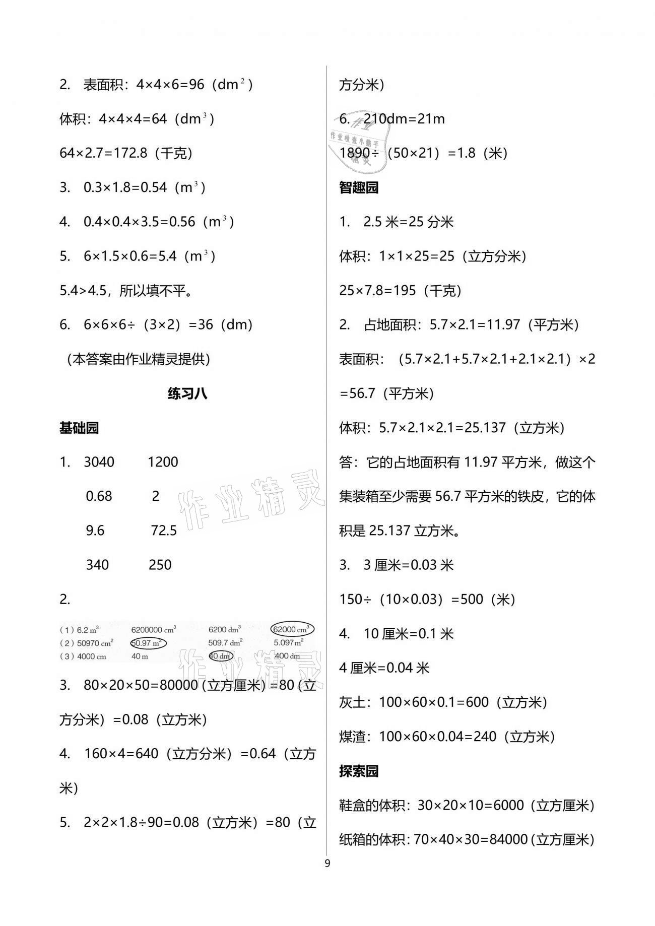 2021年自主学习指导课程五年级数学下册人教版 参考答案第9页