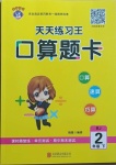 2021年天天練習(xí)王口算題卡口算速算巧算二年級(jí)下冊(cè)人教版