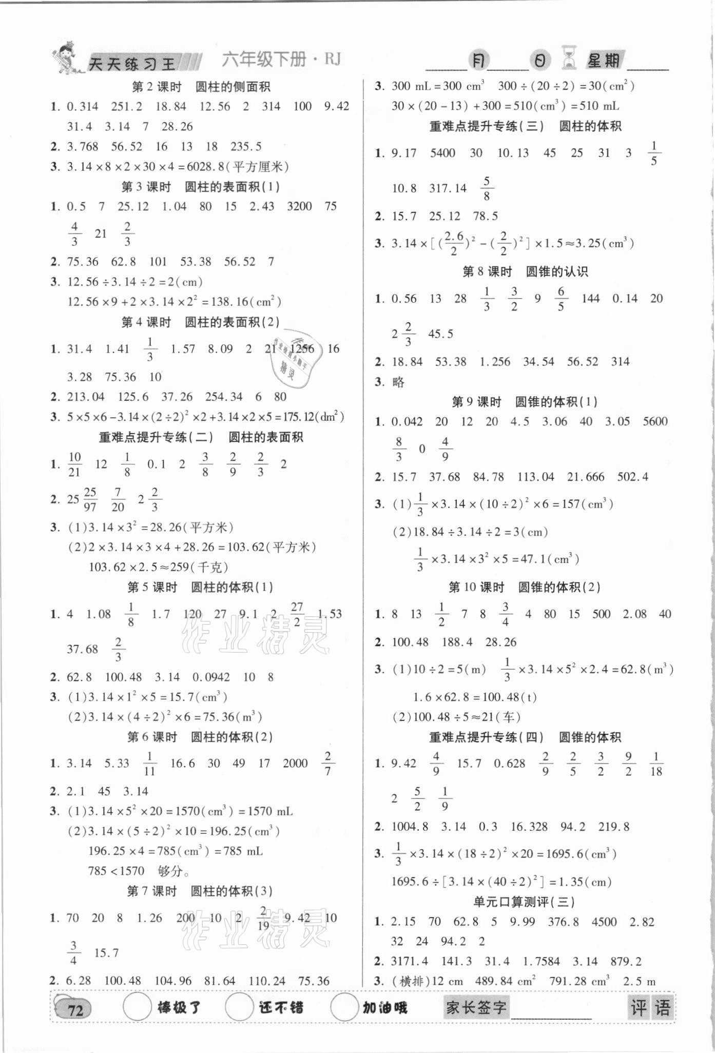 2021年天天練習(xí)王口算題卡口算速算巧算六年級下冊人教版 第2頁