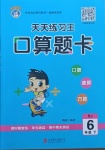 2021年天天练习王口算题卡口算速算巧算六年级下册人教版