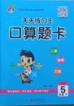 2021年天天練習王口算題卡口算速算巧算五年級下冊人教版