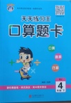 2021年天天練習(xí)王口算題卡口算速算巧算四年級(jí)數(shù)學(xué)下冊(cè)人教版