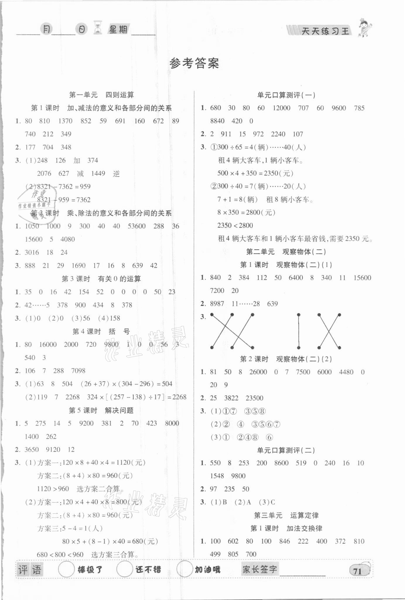 2021年天天練習(xí)王口算題卡口算速算巧算四年級(jí)數(shù)學(xué)下冊(cè)人教版 第1頁