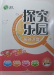 2021年探究樂園高效課堂六年級英語下冊人教版