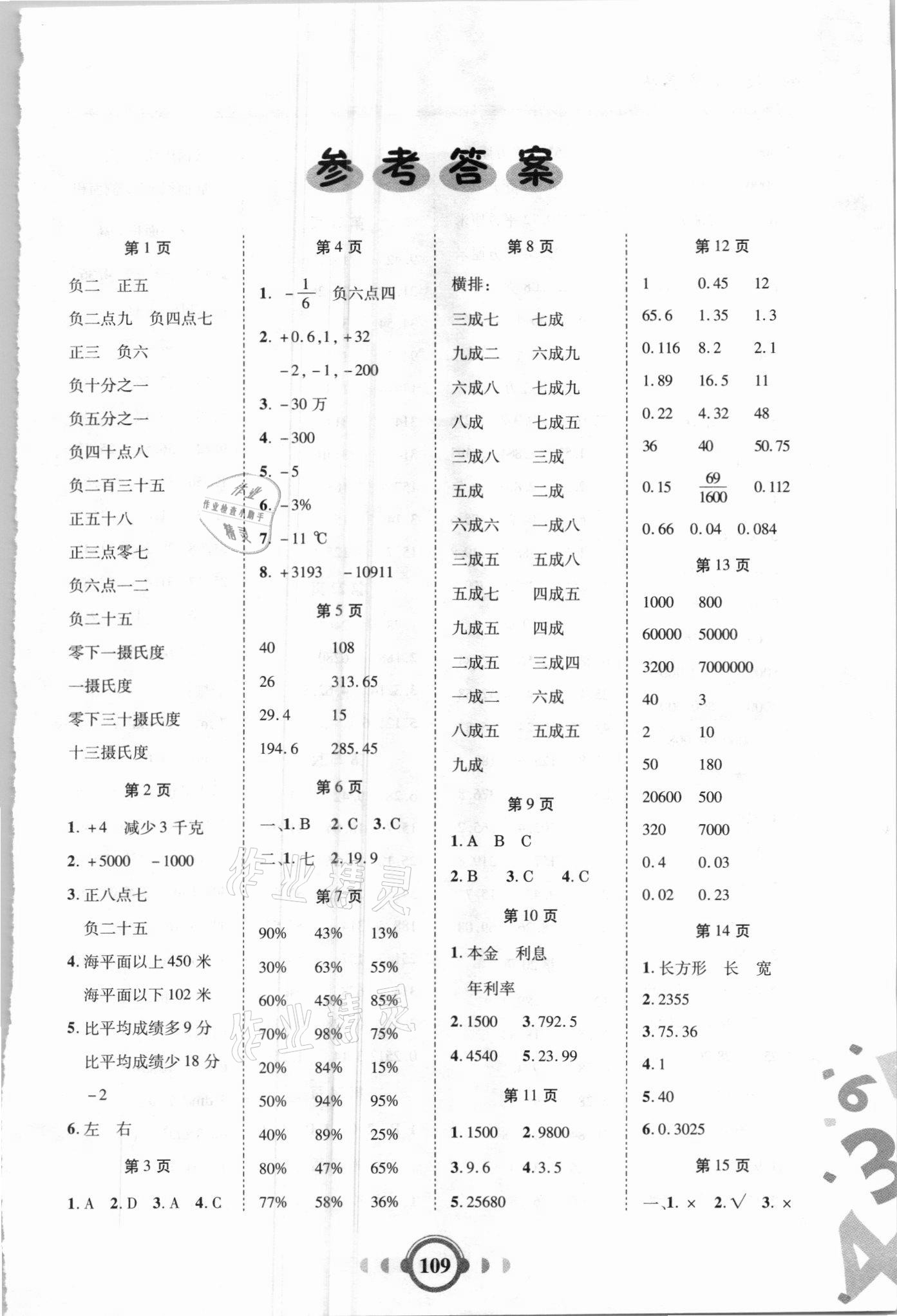 2021年舉一反三口算高手六年級(jí)數(shù)學(xué)下冊(cè)人教版 第1頁