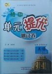 2021年初中單元提優測試卷六年級英語下冊魯教版54制