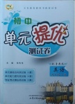 2021年初中單元提優(yōu)測試卷九年級英語下冊魯教版54制