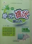 2021年初中單元提優(yōu)測試卷九年級數(shù)學下冊魯教版54制
