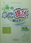 2021年初中單元提優(yōu)測試卷七年級數(shù)學(xué)下冊魯教版54制