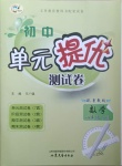 2021年初中單元提優測試卷八年級數學下冊魯教版54制