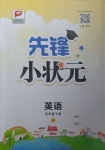 2021年先鋒小狀元五年級英語下冊湘少版