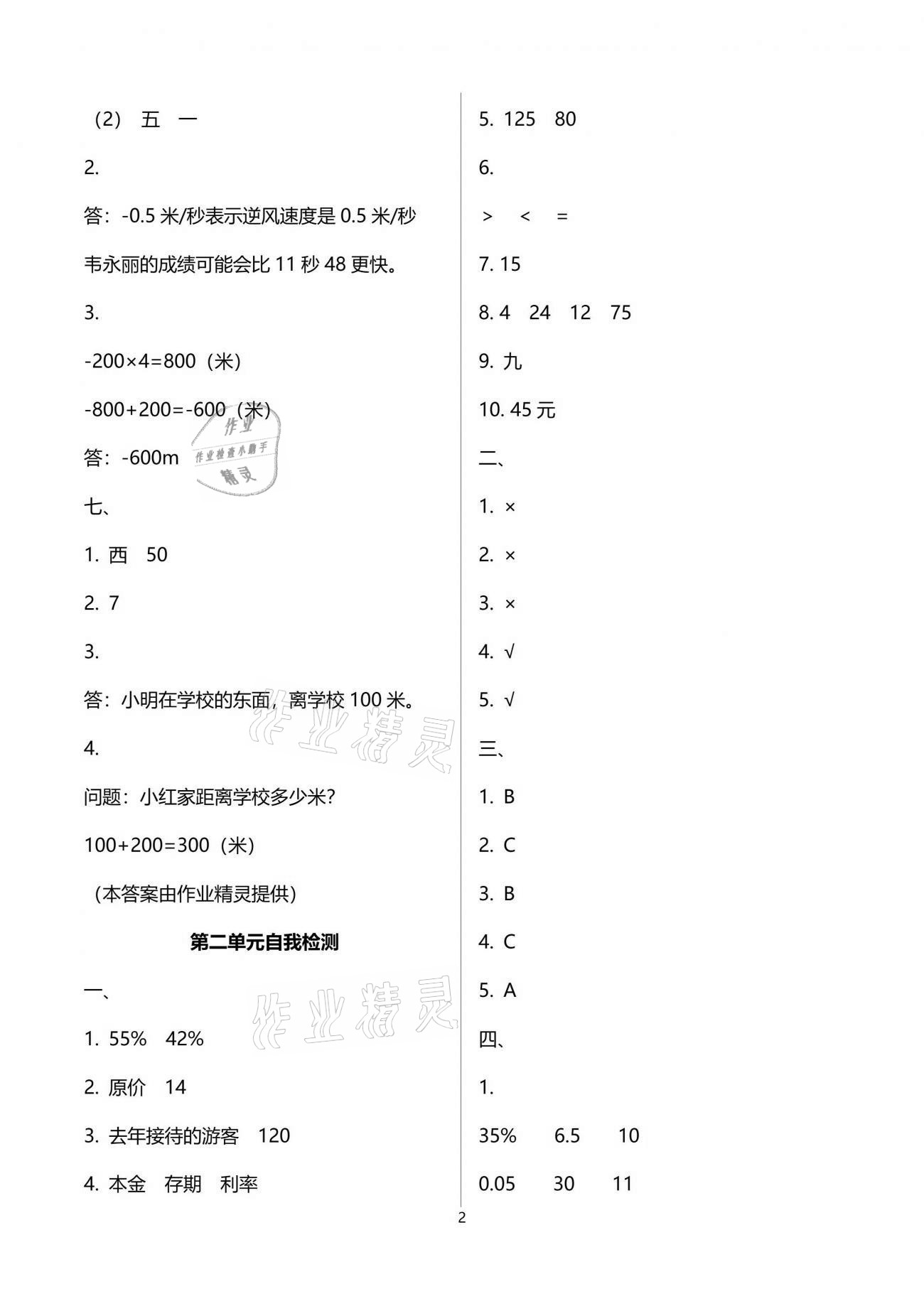 2021年單元自測試卷六年級(jí)數(shù)學(xué)下學(xué)期人教版 參考答案第2頁