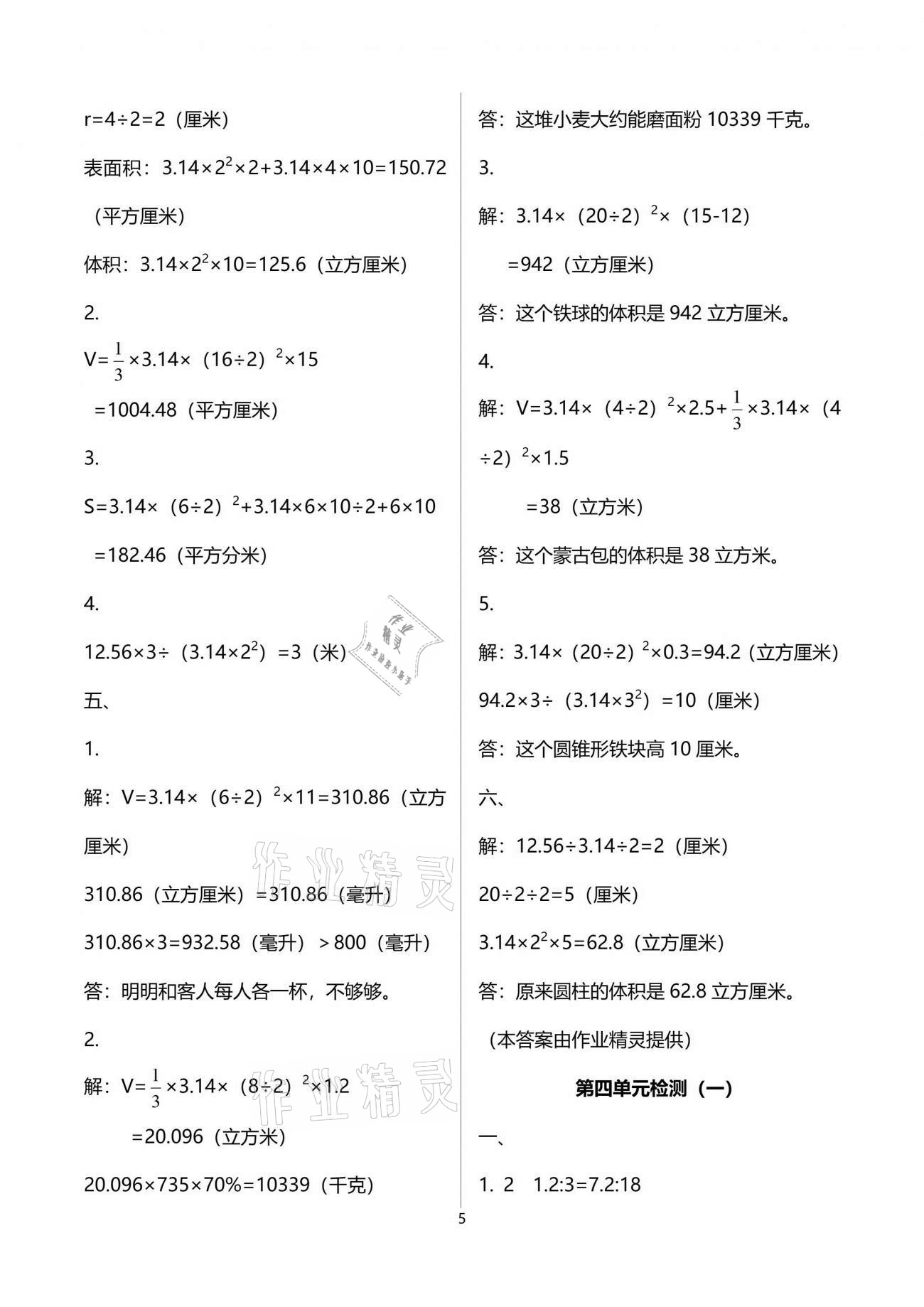 2021年單元自測試卷六年級數(shù)學下學期人教版 參考答案第5頁