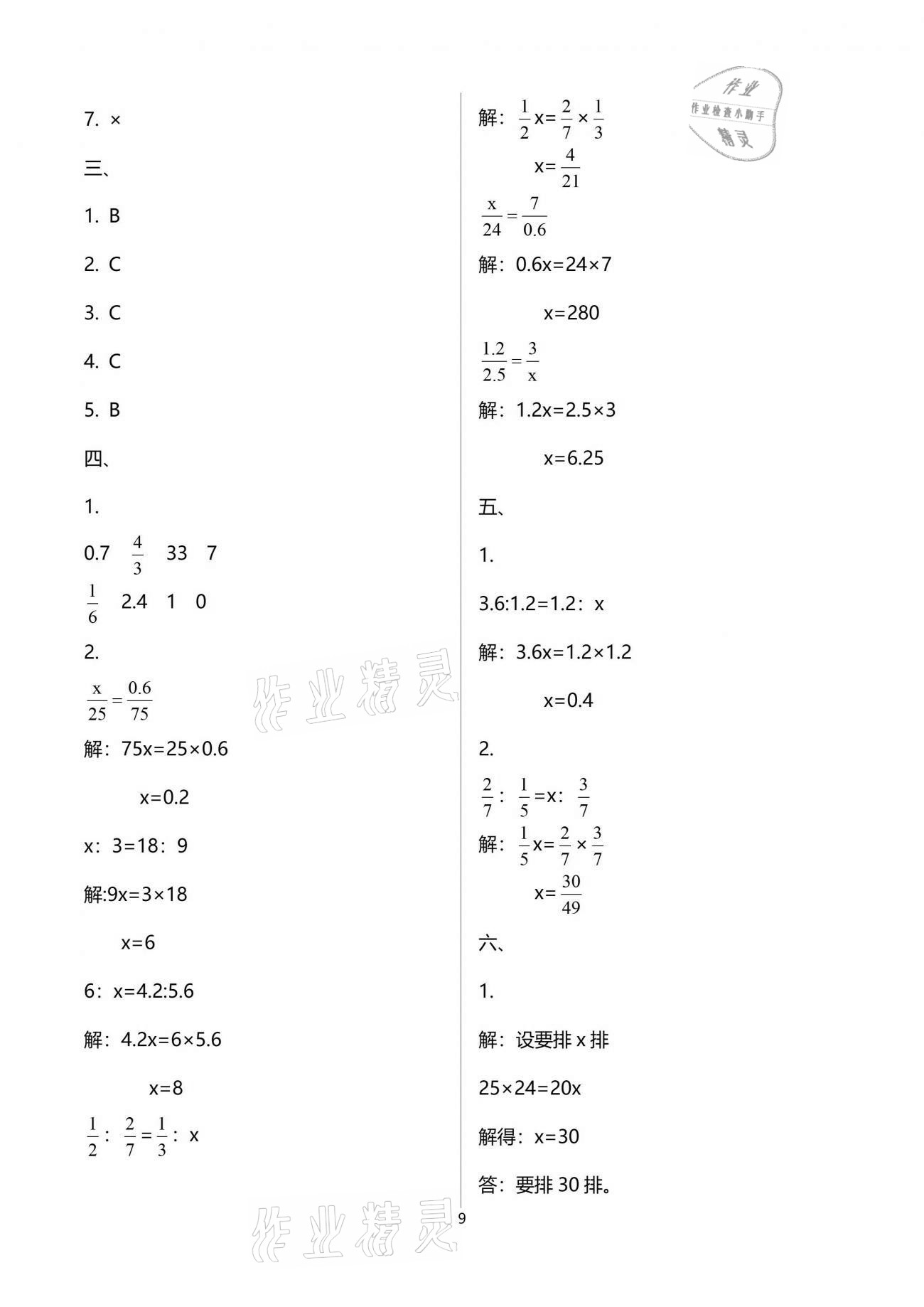 2021年單元自測(cè)試卷六年級(jí)數(shù)學(xué)下學(xué)期人教版 參考答案第9頁(yè)