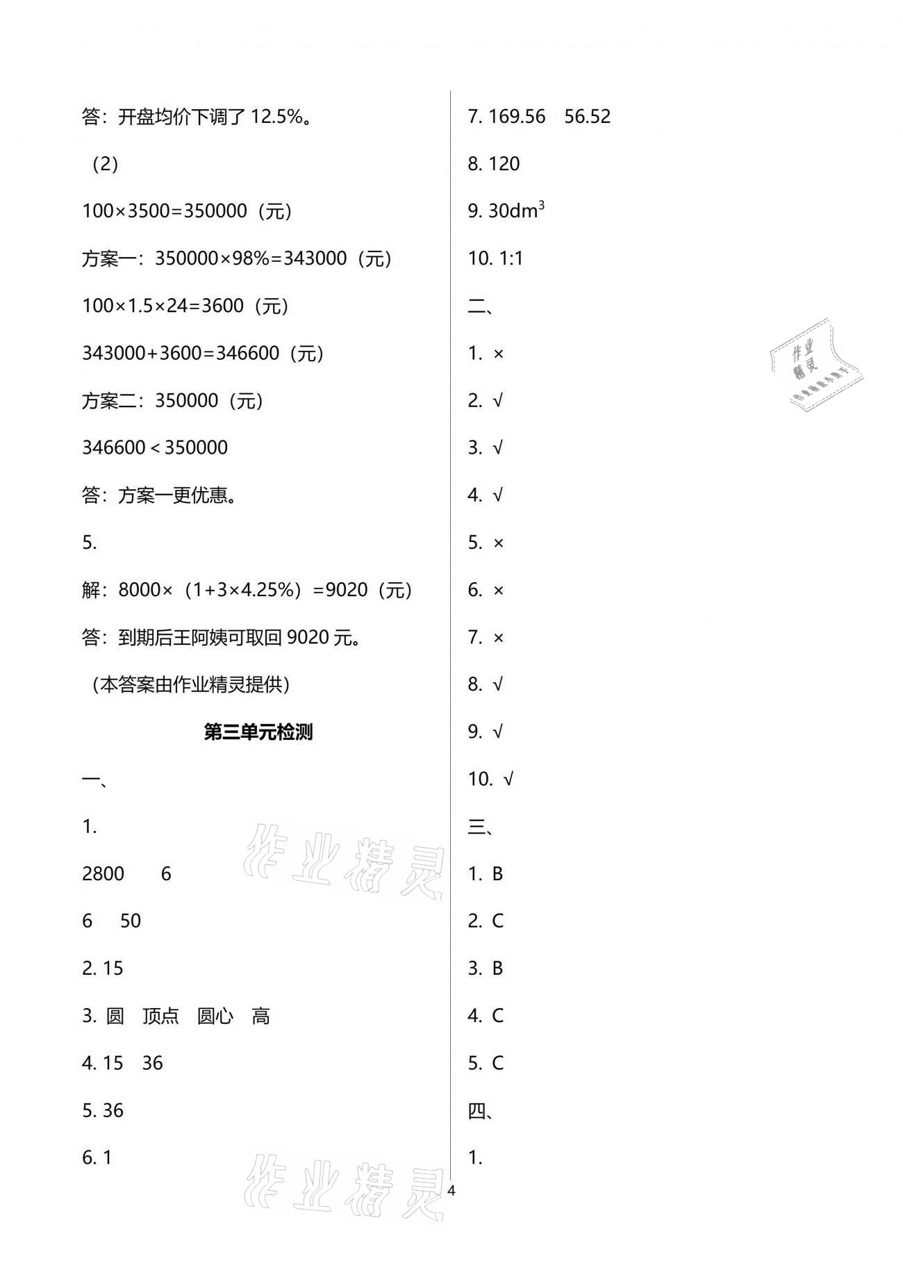 2021年單元自測(cè)試卷六年級(jí)數(shù)學(xué)下學(xué)期人教版 參考答案第4頁