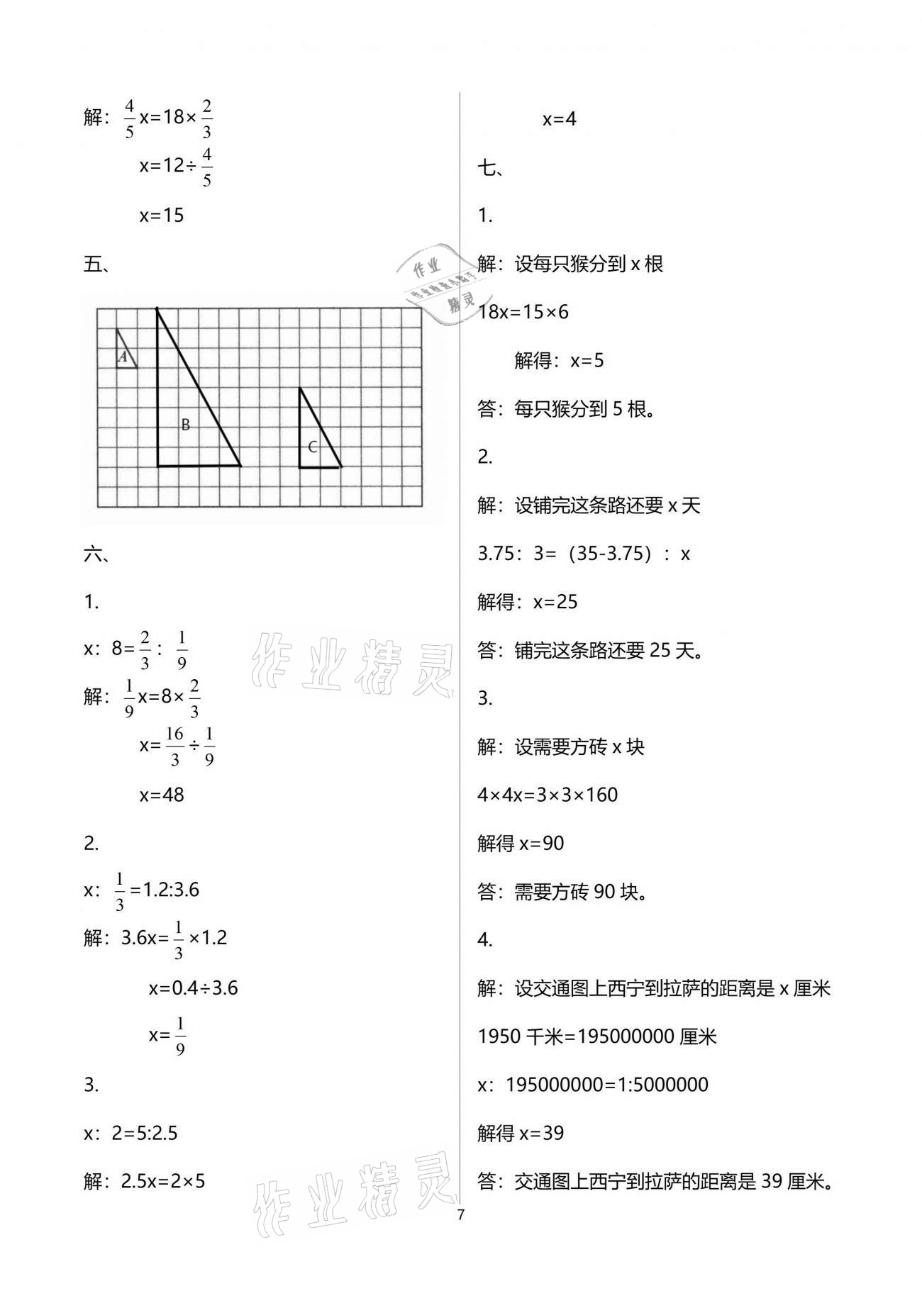 2021年單元自測試卷六年級數(shù)學(xué)下學(xué)期人教版 參考答案第7頁