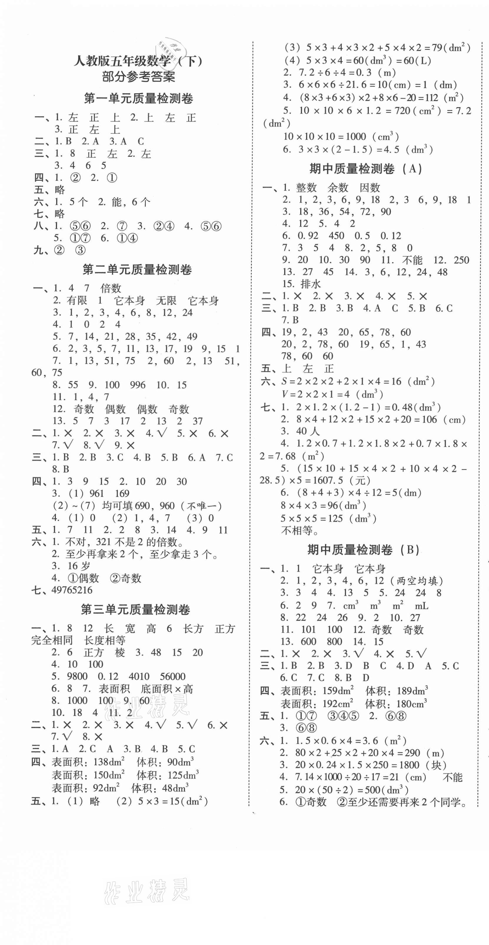 2021年云南師大附小一線名師核心試卷五年級(jí)數(shù)學(xué)下冊(cè)人教版 第1頁(yè)